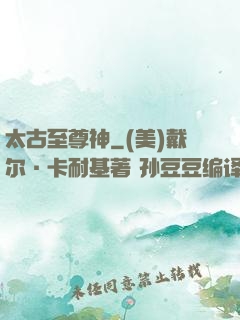 太古至尊神